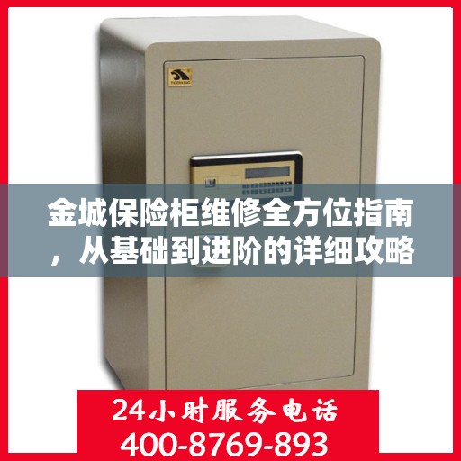 金城保险柜维修全方位指南，从基础到进阶的详细攻略