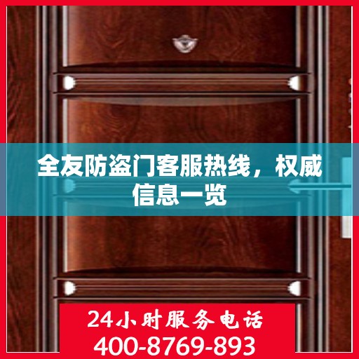 全友防盗门客服热线，权威信息一览