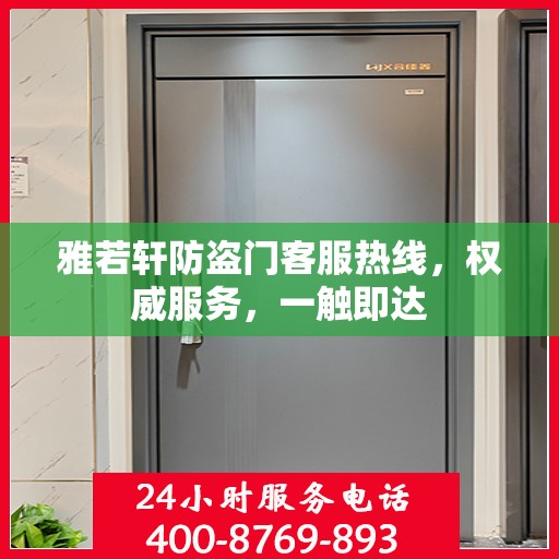 雅若轩防盗门客服热线，权威服务，一触即达