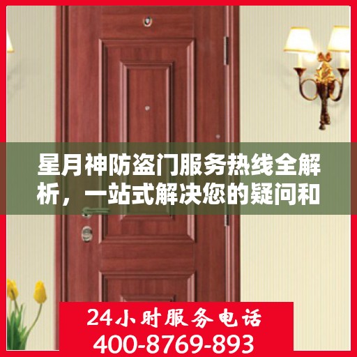 星月神防盗门服务热线全解析，一站式解决您的疑问和需求