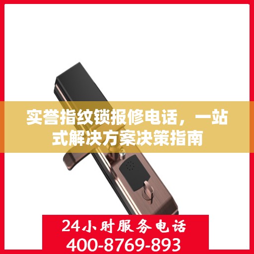 实誉指纹锁报修电话，一站式解决方案决策指南