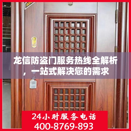 龙信防盗门服务热线全解析，一站式解决您的需求