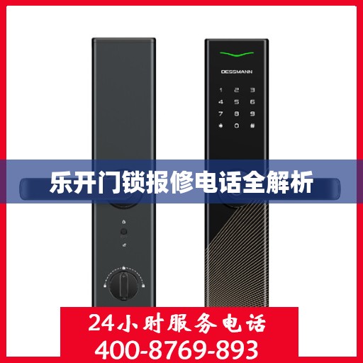 乐开门锁报修电话全解析