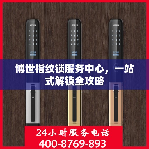 博世指纹锁服务中心，一站式解锁全攻略