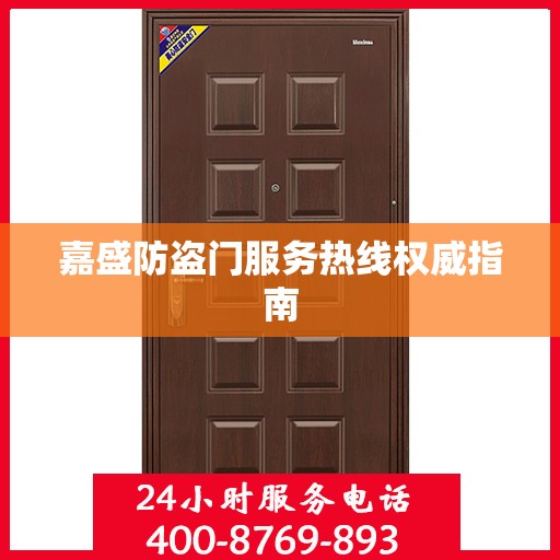 嘉盛防盗门服务热线权威指南