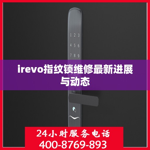irevo指纹锁维修最新进展与动态