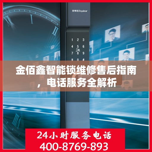 金佰鑫智能锁维修售后指南，电话服务全解析