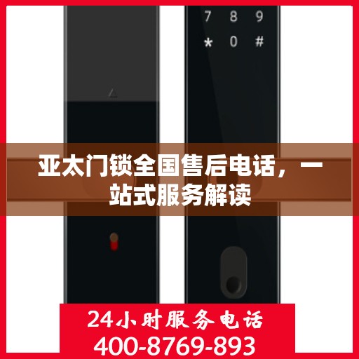 亚太门锁全国售后电话，一站式服务解读