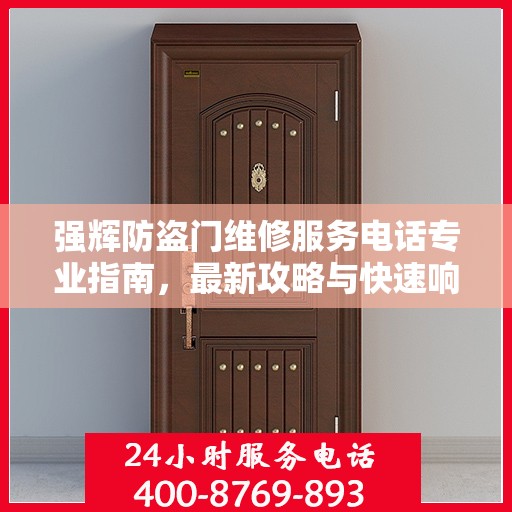强辉防盗门维修服务电话专业指南，最新攻略与快速响应服务