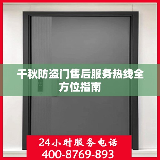 千秋防盗门售后服务热线全方位指南