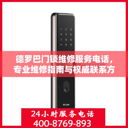 德罗巴门锁维修服务电话，专业维修指南与权威联系方式