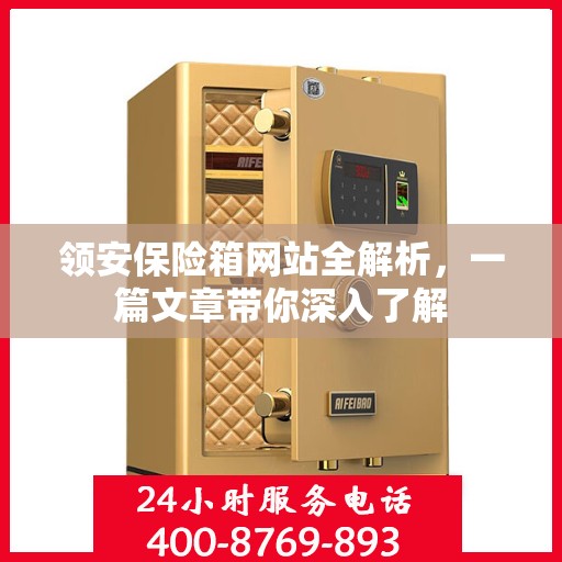 领安保险箱网站全解析，一篇文章带你深入了解