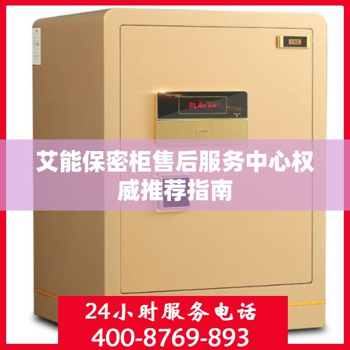 艾能保密柜售后服务中心权威推荐指南