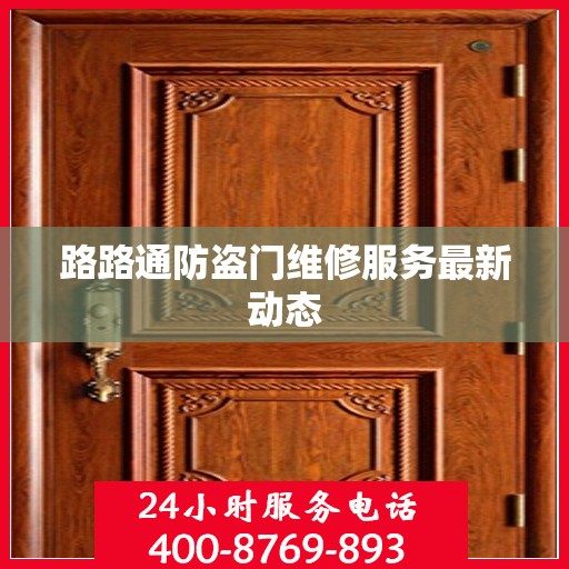路路通防盗门维修服务最新动态