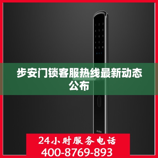 步安门锁客服热线最新动态公布