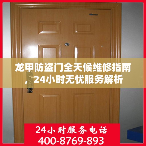 龙甲防盗门全天候维修指南，24小时无忧服务解析
