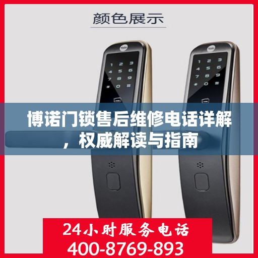 博诺门锁售后维修电话详解，权威解读与指南
