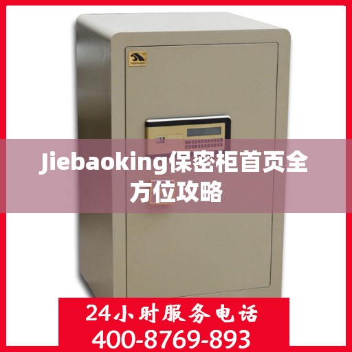 Jiebaoking保密柜首页全方位攻略