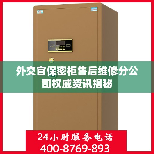 外交官保密柜售后维修分公司权威资讯揭秘