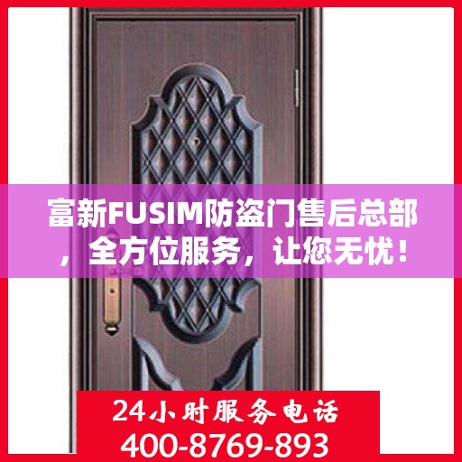 富新FUSIM防盗门售后总部，全方位服务，让您无忧！