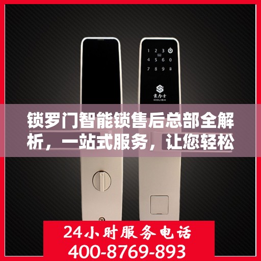锁罗门智能锁售后总部全解析，一站式服务，让您轻松无忧！