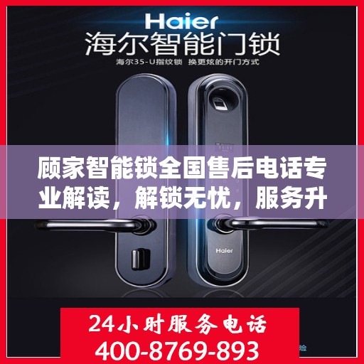 顾家智能锁全国售后电话专业解读，解锁无忧，服务升级新体验