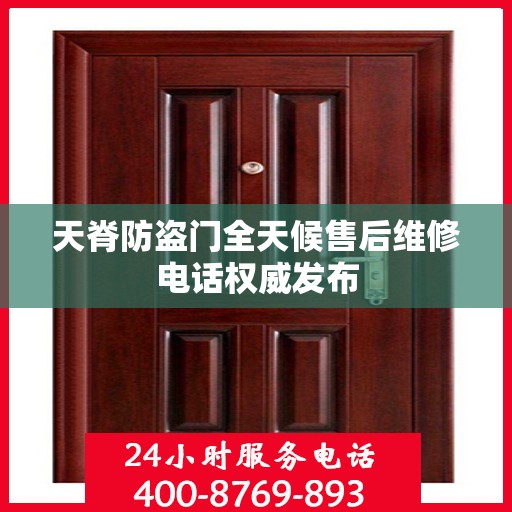 天脊防盗门全天候售后维修电话权威发布