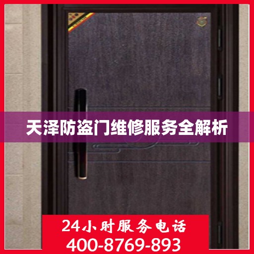 天泽防盗门维修服务全解析