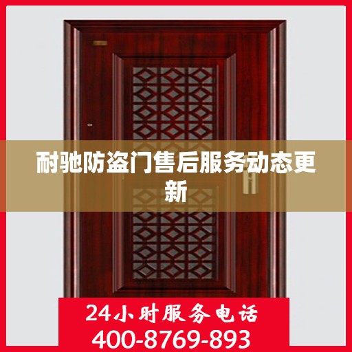 耐驰防盗门售后服务动态更新