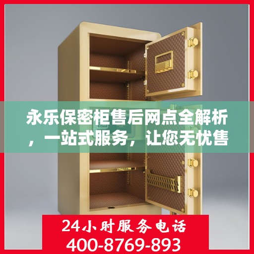 永乐保密柜售后网点全解析，一站式服务，让您无忧售后！