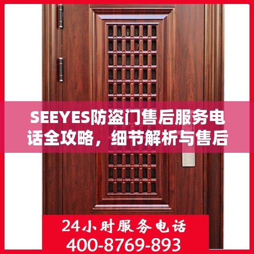 SEEYES防盗门售后服务电话全攻略，细节解析与售后支持指南