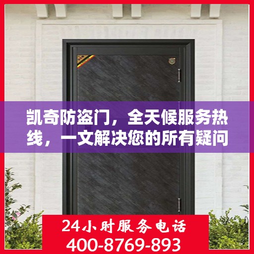 凯奇防盗门，全天候服务热线，一文解决您的所有疑问