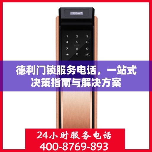 德利门锁服务电话，一站式决策指南与解决方案
