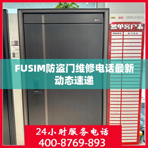 FUSIM防盗门维修电话最新动态速递