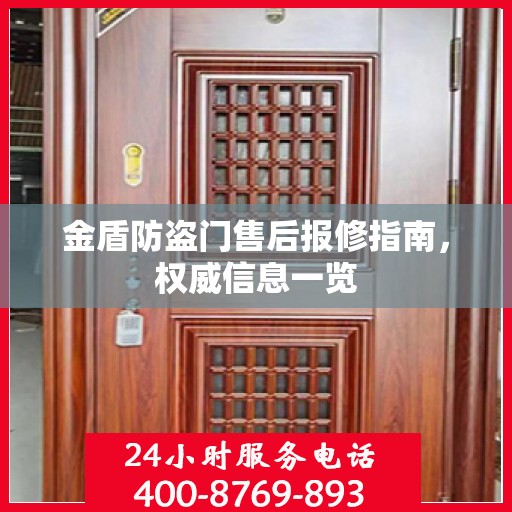金盾防盗门售后报修指南，权威信息一览
