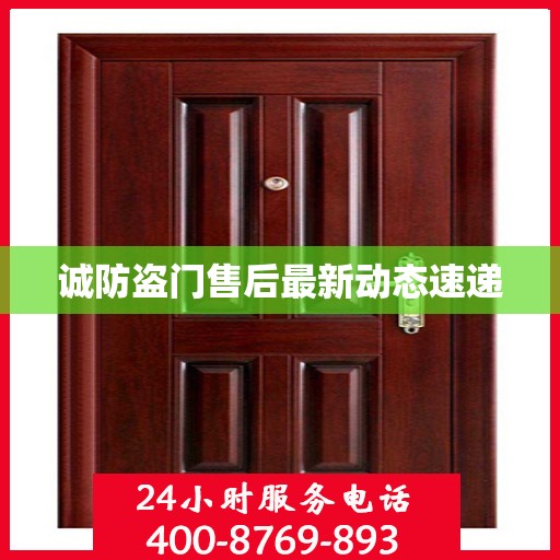 诚防盗门售后最新动态速递