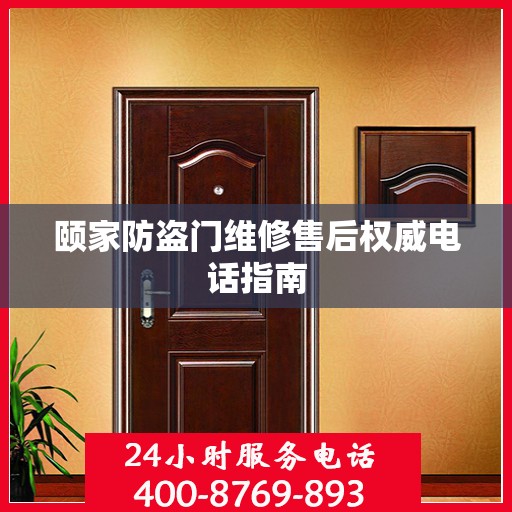 颐家防盗门维修售后权威电话指南