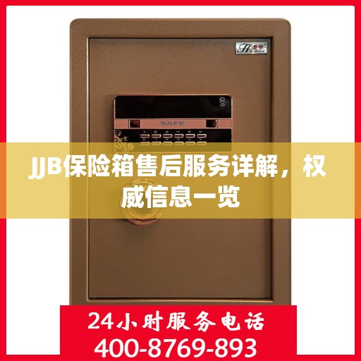 JJB保险箱售后服务详解，权威信息一览