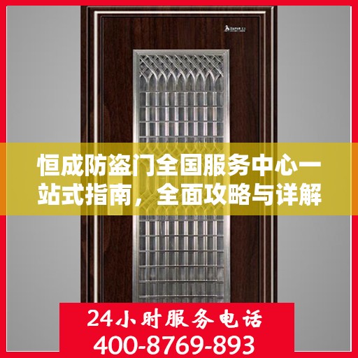 恒成防盗门全国服务中心一站式指南，全面攻略与详解