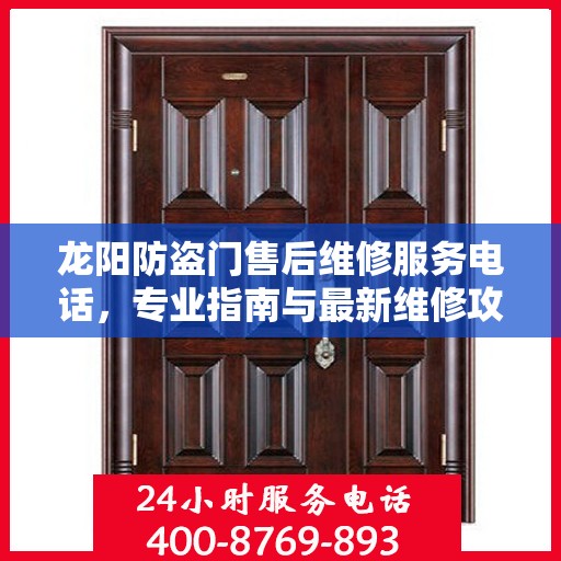 龙阳防盗门售后维修服务电话，专业指南与最新维修攻略