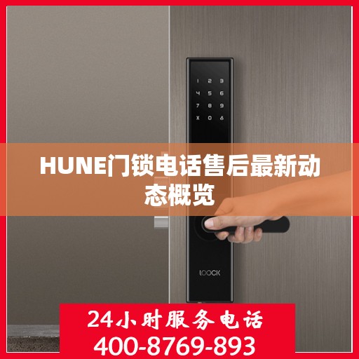HUNE门锁电话售后最新动态概览