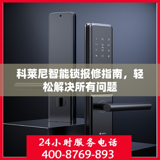科莱尼智能锁报修指南，轻松解决所有问题
