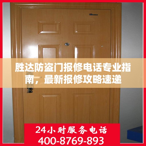 胜达防盗门报修电话专业指南，最新报修攻略速递