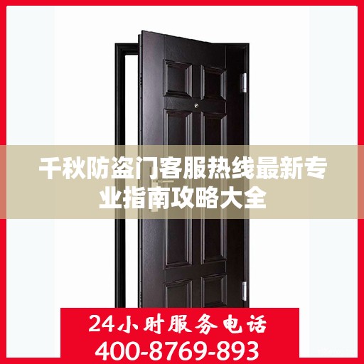 千秋防盗门客服热线最新专业指南攻略大全