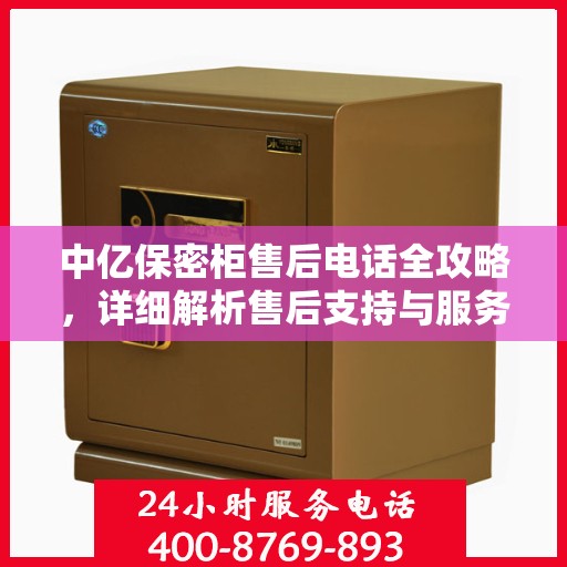 中亿保密柜售后电话全攻略，详细解析售后支持与服务体系！