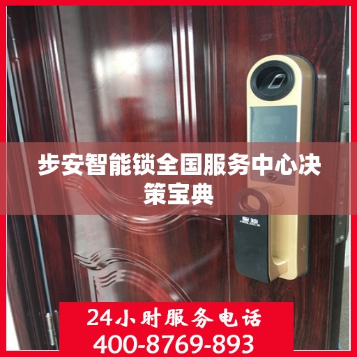 步安智能锁全国服务中心决策宝典