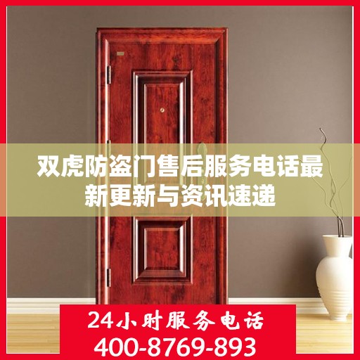 双虎防盗门售后服务电话最新更新与资讯速递