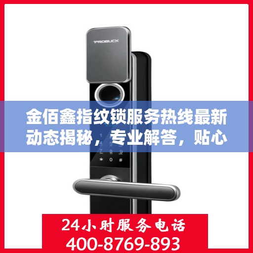 金佰鑫指纹锁服务热线最新动态揭秘，专业解答，贴心服务！