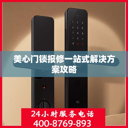 美心门锁报修一站式解决方案攻略