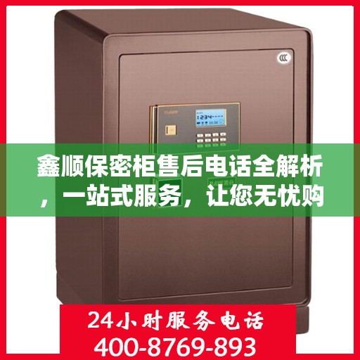 鑫顺保密柜售后电话全解析，一站式服务，让您无忧购物